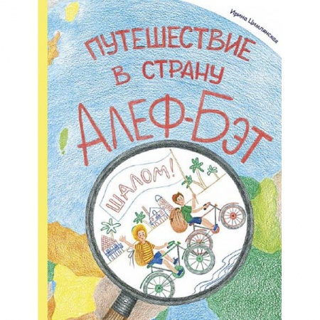 Изучение языков, книга Путешествие в страну Алеф-Бэт купить по скидке