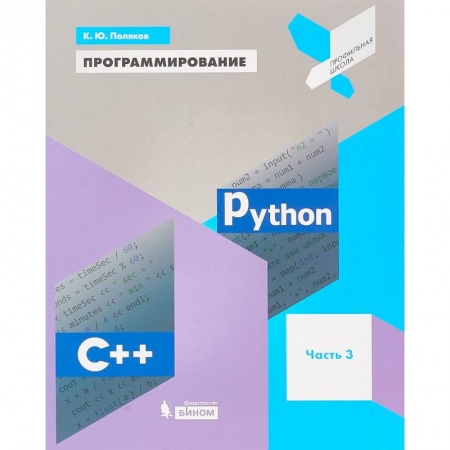 Информатика. Вычислительная техника, книга Программирование. Python. C++. Часть 3. Учебное пособие купить по скидке