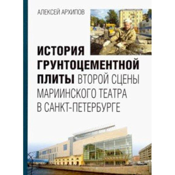 История грунтоцементной плиты второй сцены Мариинского театра в Санкт-Петербурге