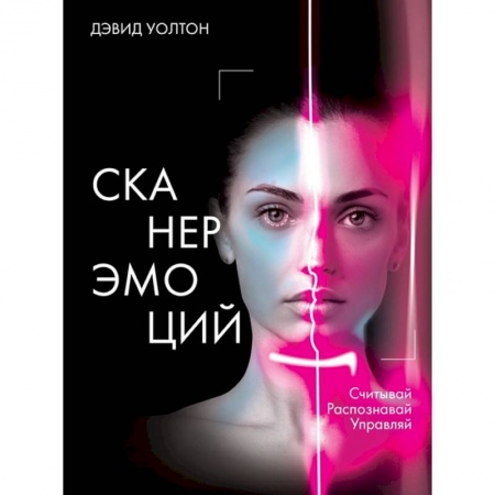 Психоанализ, книга Сканер эмоций. Считывай. Распознавай. Управляй купить по скидке