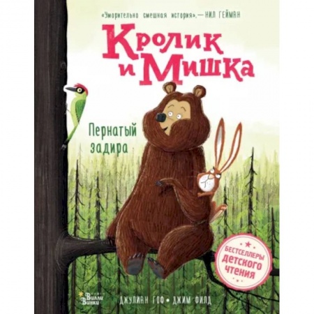 Сказки зарубежных писателей, книга Кролик и Мишка. Пернатый задира купить по скидке