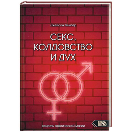 Колдовство. Практическая магия, книга Секс, колдовство и дух купить по скидке