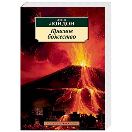 Зарубежная классика, книга Красное божество купить по скидке