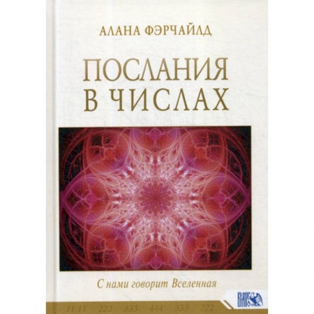 Сверхъестественное, необъяснимое, знаки, символы, книга Послания в числах. С нами говорит Вселенная купить по скидке