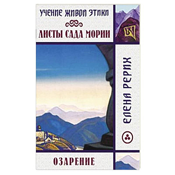 Листы сада Мории. Озарение. Учение Живой Этики