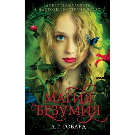 Зарубежное фэнтези, книга Магия безумия купить по скидке