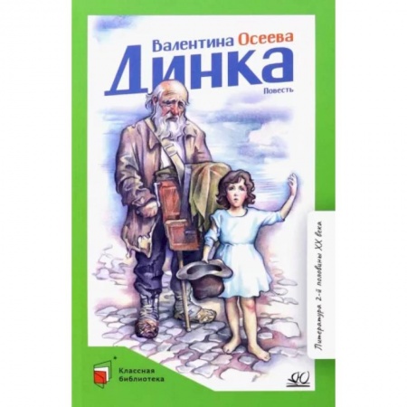 Повести и рассказы о детях, книга Динка купить по скидке