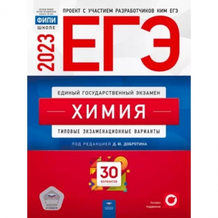 Химия, книга ЕГЭ-2023. Химия. Типовые экзаменационные варианты. 30 вариантов купить по скидке