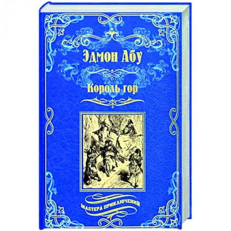Классическая зарубежная фантастика, книга Король гор купить по скидке