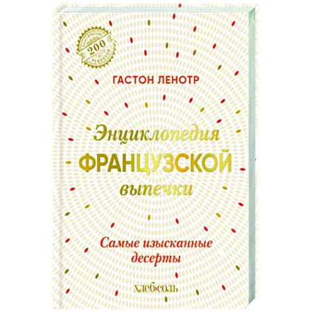 Выпечка, десерты, книга Энциклопедия французской выпечки. Самые изысканные десерты купить по скидке