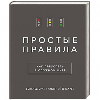 Простые правила. Как преуспеть в сложном мире