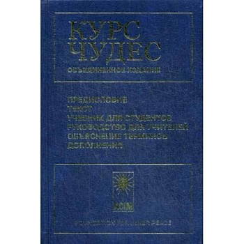 Курс чудес