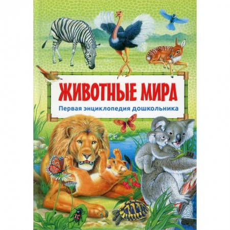Животный и растительный мир, книга Животные мира купить по скидке