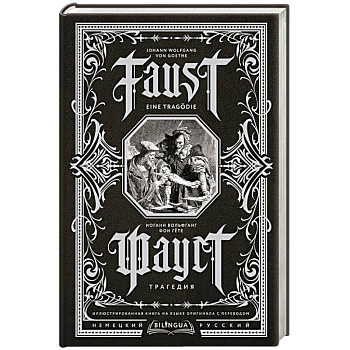 Фауст. Трагедия = Faust. Eine Tragödie