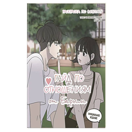 Раскраски на любой вкус, книга Гайд по отношениям от Барым. Раскраска по вебтуну купить по скидке