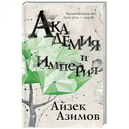 Боевая фантастика, книга Академия и Империя купить по скидке
