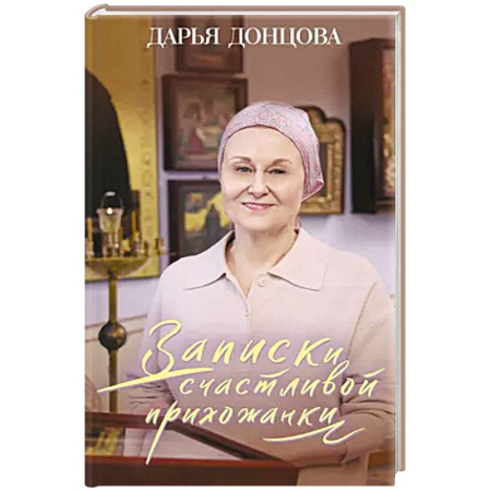 Христианство, книга Записки счастливой прихожанки купить по скидке