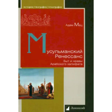 Всемирная история, книга Мусульманский Ренессанс. Быт и нравы Арабского халифата купить по скидке