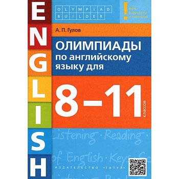 Английский язык. 8-11 классы. Олимпиады. Учебное пособие + QR-код