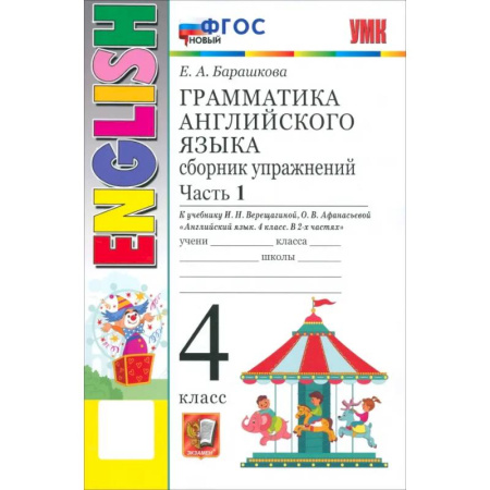 Грамматика английского языка, книга Английский язык. 4 класс. Грамматика. Сборник упражнений к учебнику И. Н. Верещагиной и др. Часть 1 купить по скидке