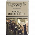 Нетрадиционные исторические теории и гипотезы
