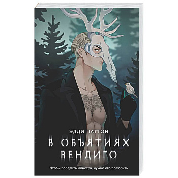 В объятиях вендиго