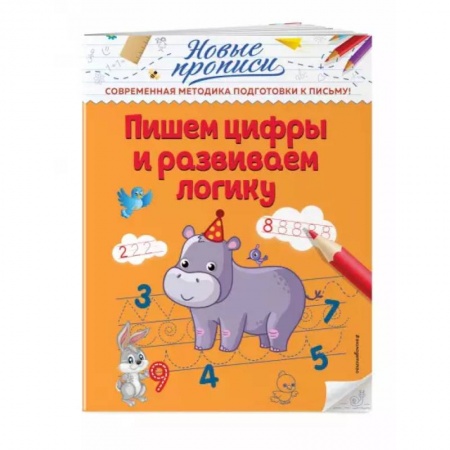 Другое, книга Пишем цифры и развиваем логику купить по скидке