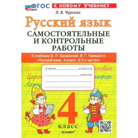 Русский язык. Учебные пособия, книга Русский язык. 4 класс. Самостоятельные и контрольные работы к учебнику В. Канакиной, В. Горецкого купить по скидке