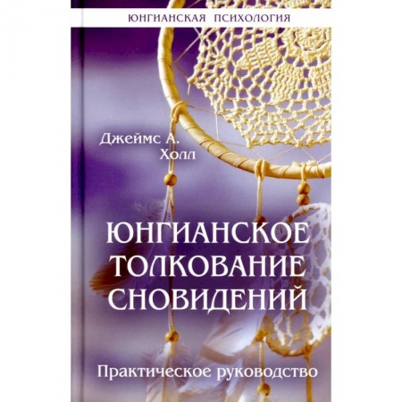 Толкование снов, книга Юнгианское толкование сновидений: практическое руководство купить по скидке