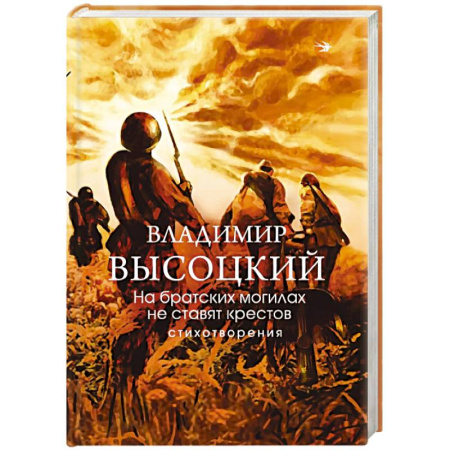 Русская поэзия, книга На братских могилах не ставят крестов. Стихотворения купить по скидке
