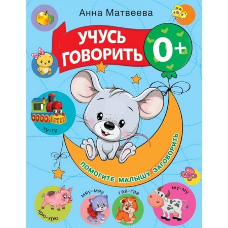Логопедия, книга Учусь говорить! купить по скидке