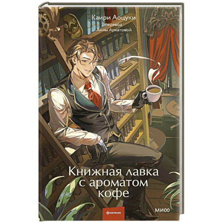 Зарубежное фэнтези, книга Книжная лавка с ароматом кофе купить по скидке