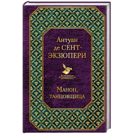 Зарубежная классика, книга Манон, танцовщица купить по скидке