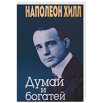 Думай и богатей