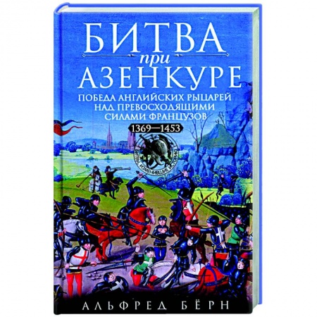 Франция, книга Битва при Азенкуре. Победа английских рыцарей над превосходящими силами французов. 1369—1453 гг. купить по скидке