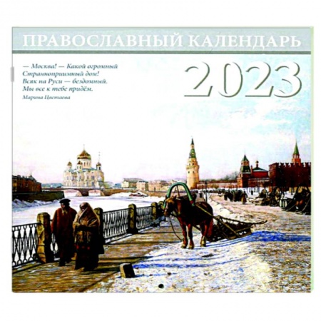 Москва. Православный перекидной календарь на 2023 год (малый формат)