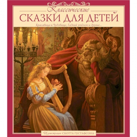 Сборники сказок, книга Классические сказки для детей купить по скидке