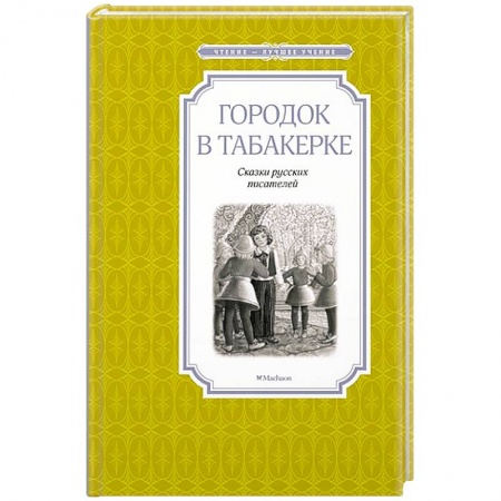 Русская классика для детей, книга Городок в табакерке купить по скидке