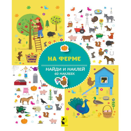 Книжки с наклейками, книга На ферме купить по скидке