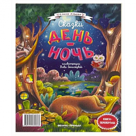 Сборники сказок, книга Сказки день-ночь купить по скидке