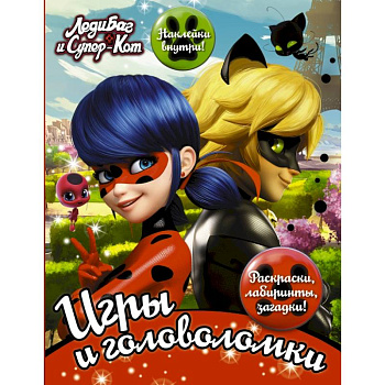 Леди Баг и Супер-Кот. Игры и головоломки (с наклейками) Леди Баг и Супер-Кот. Игры и головоломки (с наклейками)