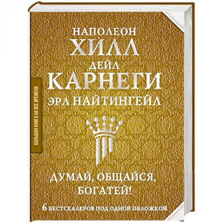Психология отношений, книга Думай, общайся, богатей! 6 бестселлеров под одной обложкой купить по скидке