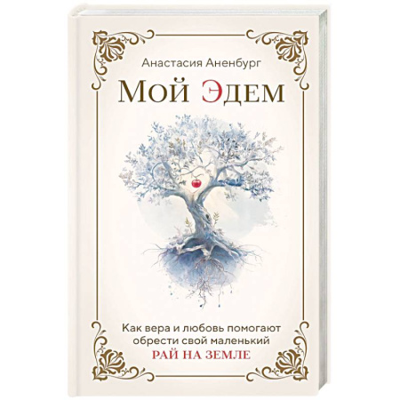 Духовная литература, книга Мой Эдем. Как вера и любовь помогают обрести свой маленький рай на земле купить по скидке