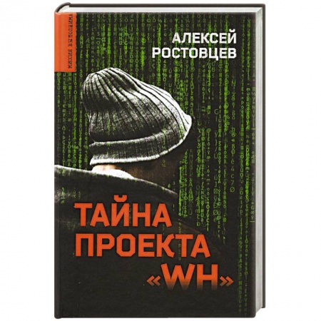 Отечественный мужской детектив, книга Тайна проекта 'WH' купить по скидке