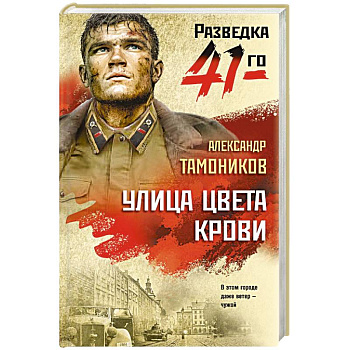 Улица цвета крови Улица цвета крови