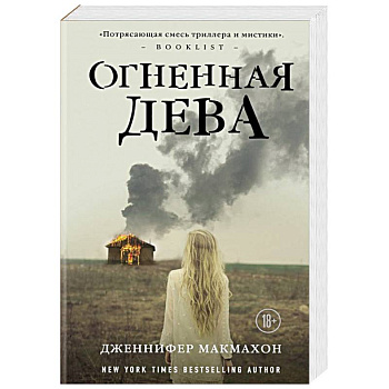 Огненная дева Огненная дева