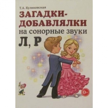Логопедия, книга Загадки - добавлялки на сонорные звуки Л, Р купить по скидке