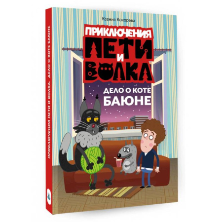 Сказки отечественных писателей, книга Приключения Пети и Волка. Дело о коте Баюне купить по скидке