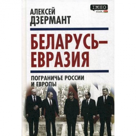 Политология, книга Беларусь - Евразия. Пограничье России и Европы купить по скидке
