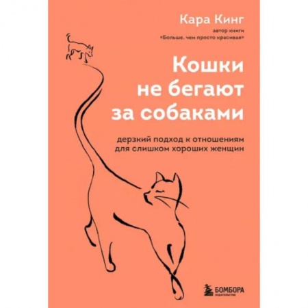 Психология отношений, книга Кошки не бегают за собаками. Дерзкий подход к отношениям для слишком хороших женщин купить по скидке